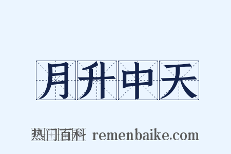 月升中天是什么意思的图片